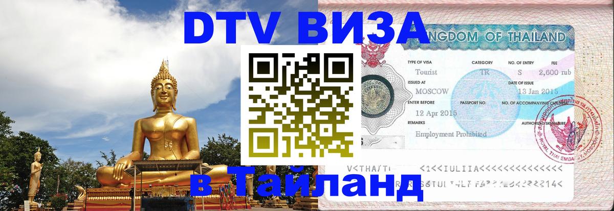 Стоимость и условия DTV визы — оформление в Таиланд под ключ - Ча-Ам 