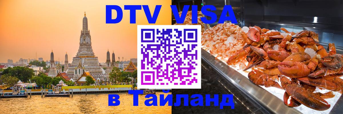 DTV виза Тайланд Ча-Ам 